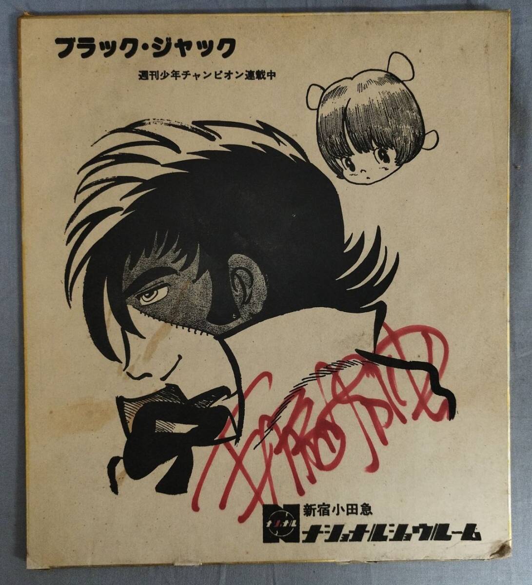 世界フライ級チャンピオン 海老原博幸 直筆 サイン色紙 m270204 の