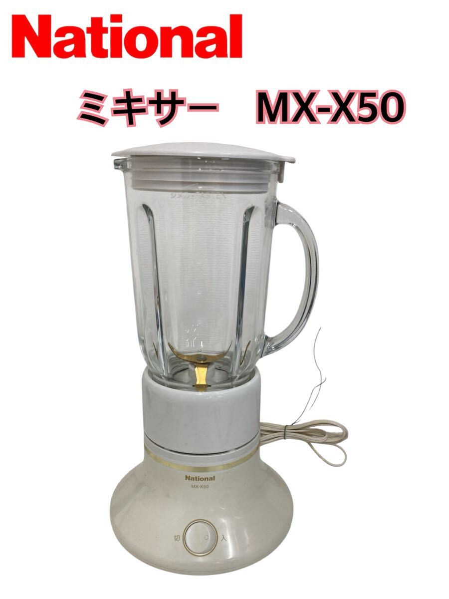 中古】♪昭和レトロ National/ナショナル 電気ジューサーミキサーMJ