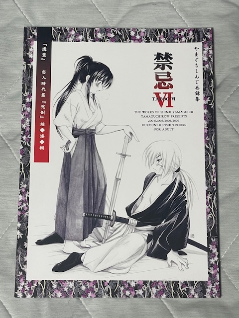 るろうに剣心 同人誌【 禁忌 】再録本・やまぐちしんじ再録集