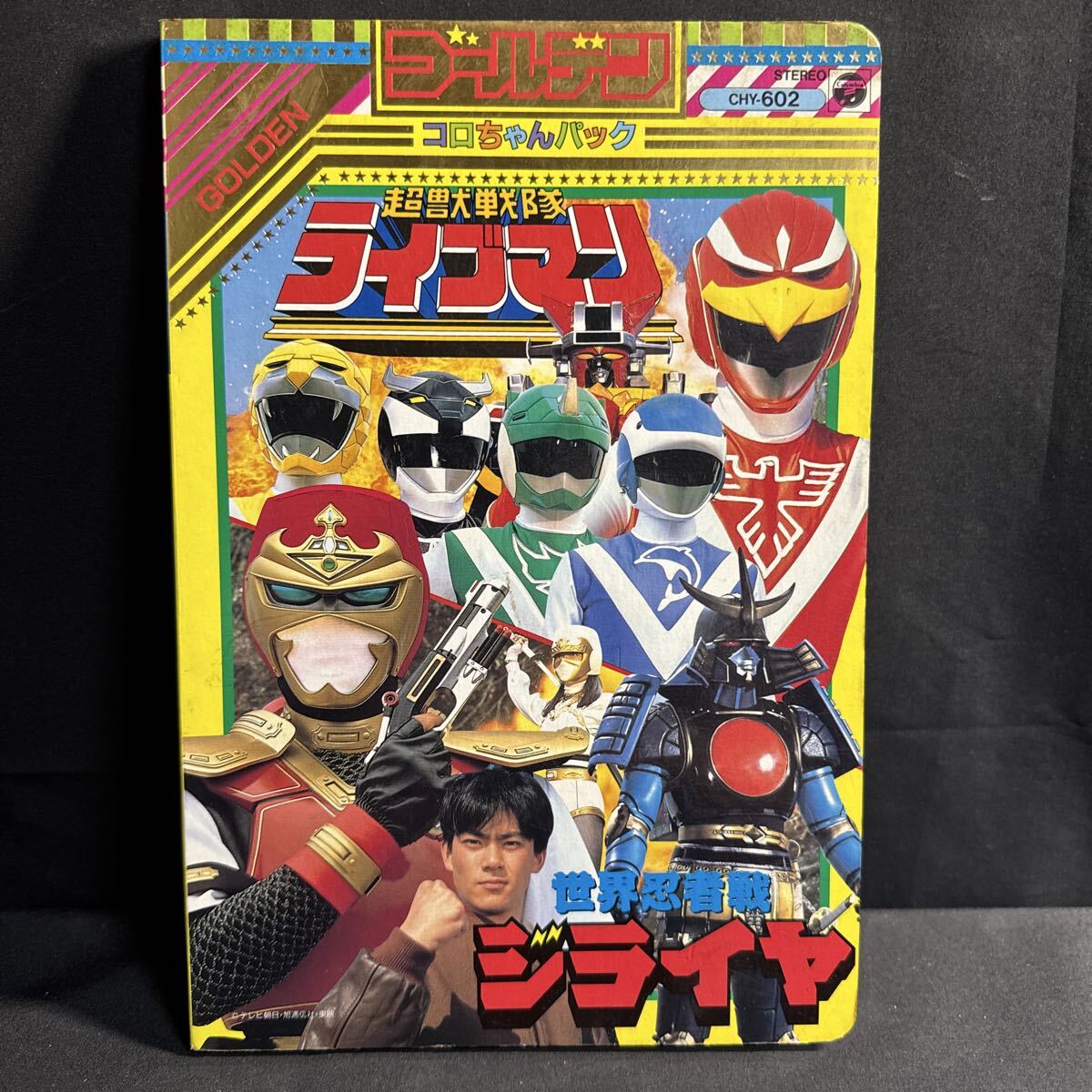 徳間書店 テレビランド 昭和63年9月号 1988 仮面ライダー