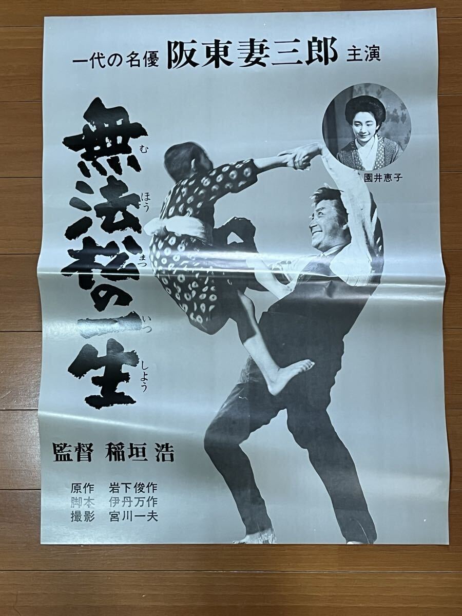 新品】東宝映画ポスター「無法松の一生」三船敏郎 高峰秀子 芥川比呂志
