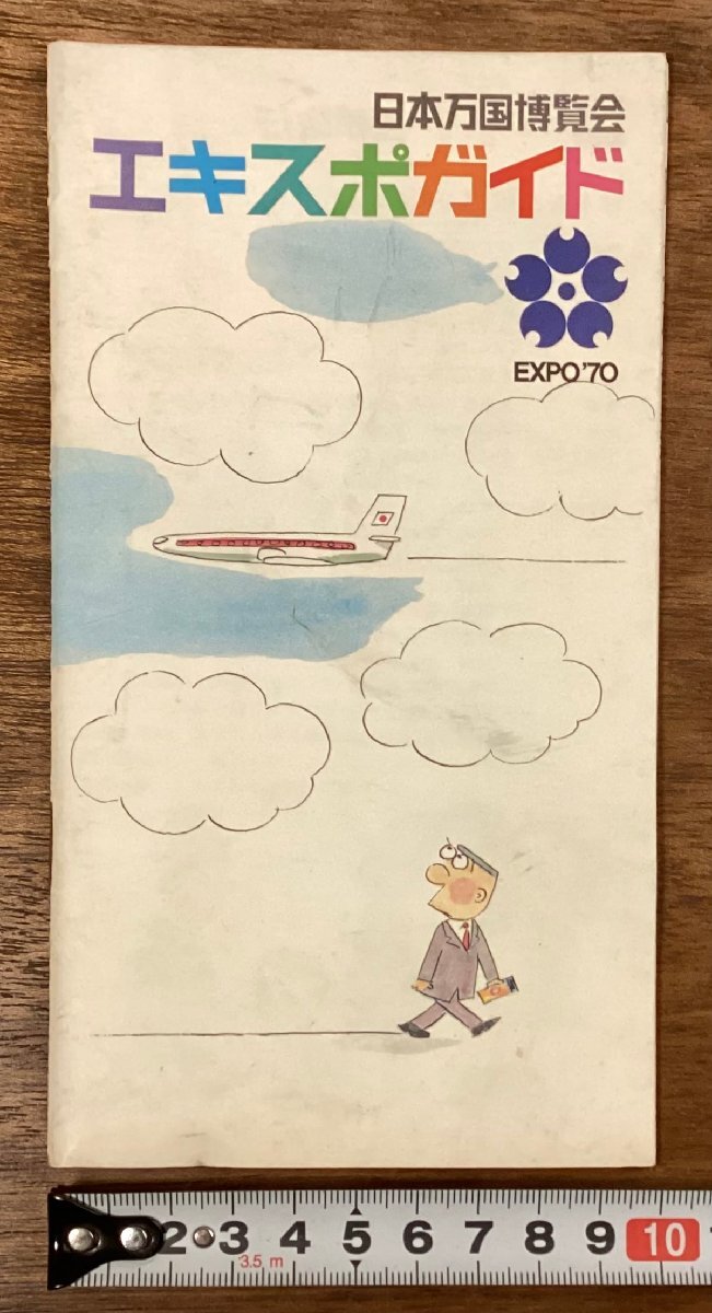 中古】167【我楽多】EXPO'70 大阪万博 パンフレット 30点まとめて