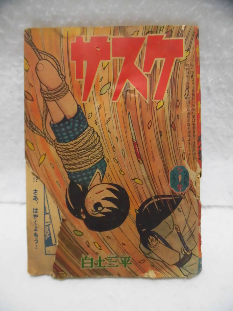 サスケ 少年 昭和39年7月号ふろく 白土三平 付録漫画「サスケ」白土三平 昭和37年「少年」3月号ふろく 光文社の