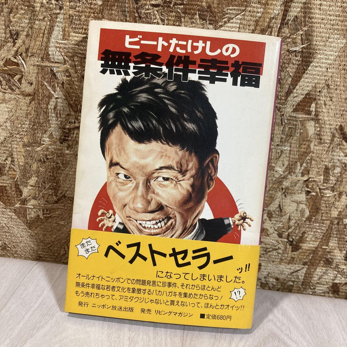 ☆17冊☆ビートたけしのオールナイトニッポンの本 など 北野武 幸せ 