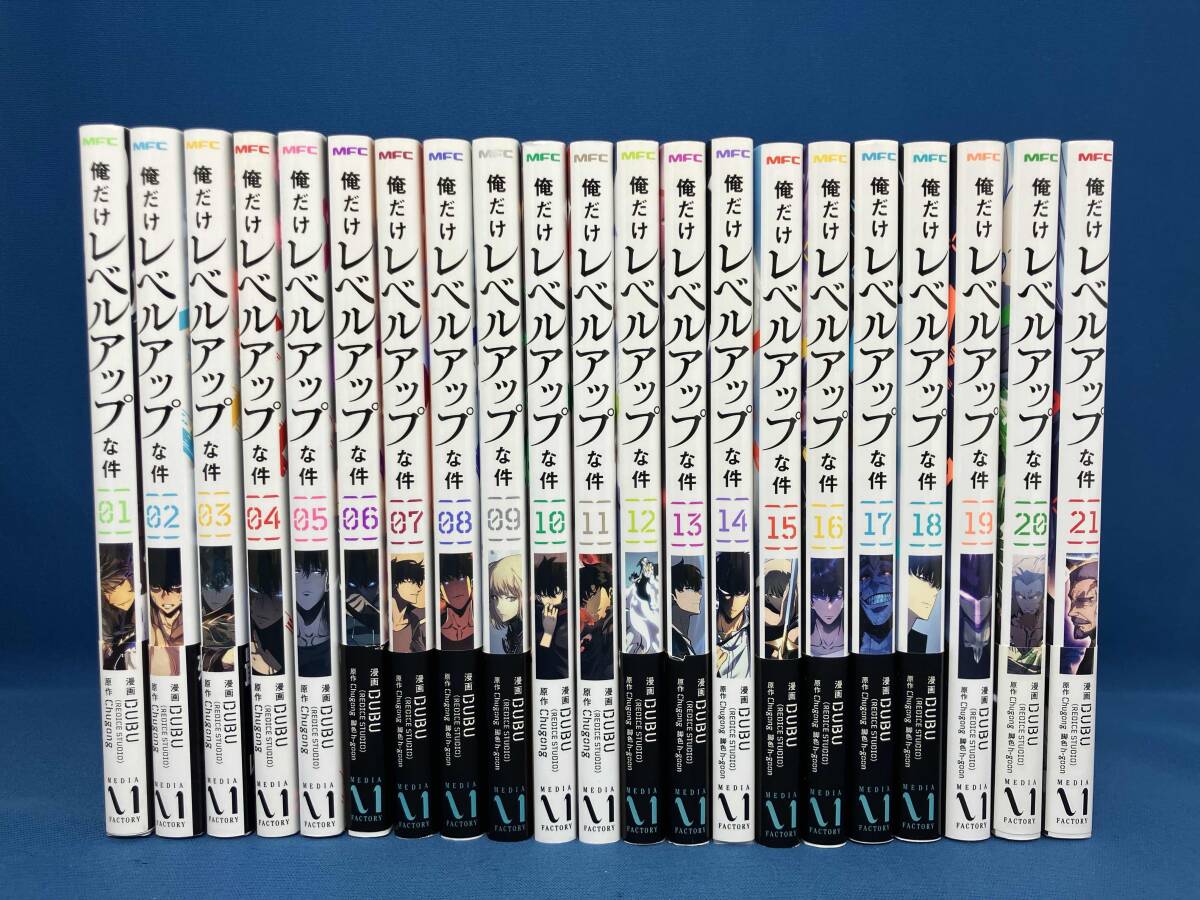 俺だけレベルアップな件　1〜21巻セット　KADOKAWA メディアファクトリーの1番目の画像