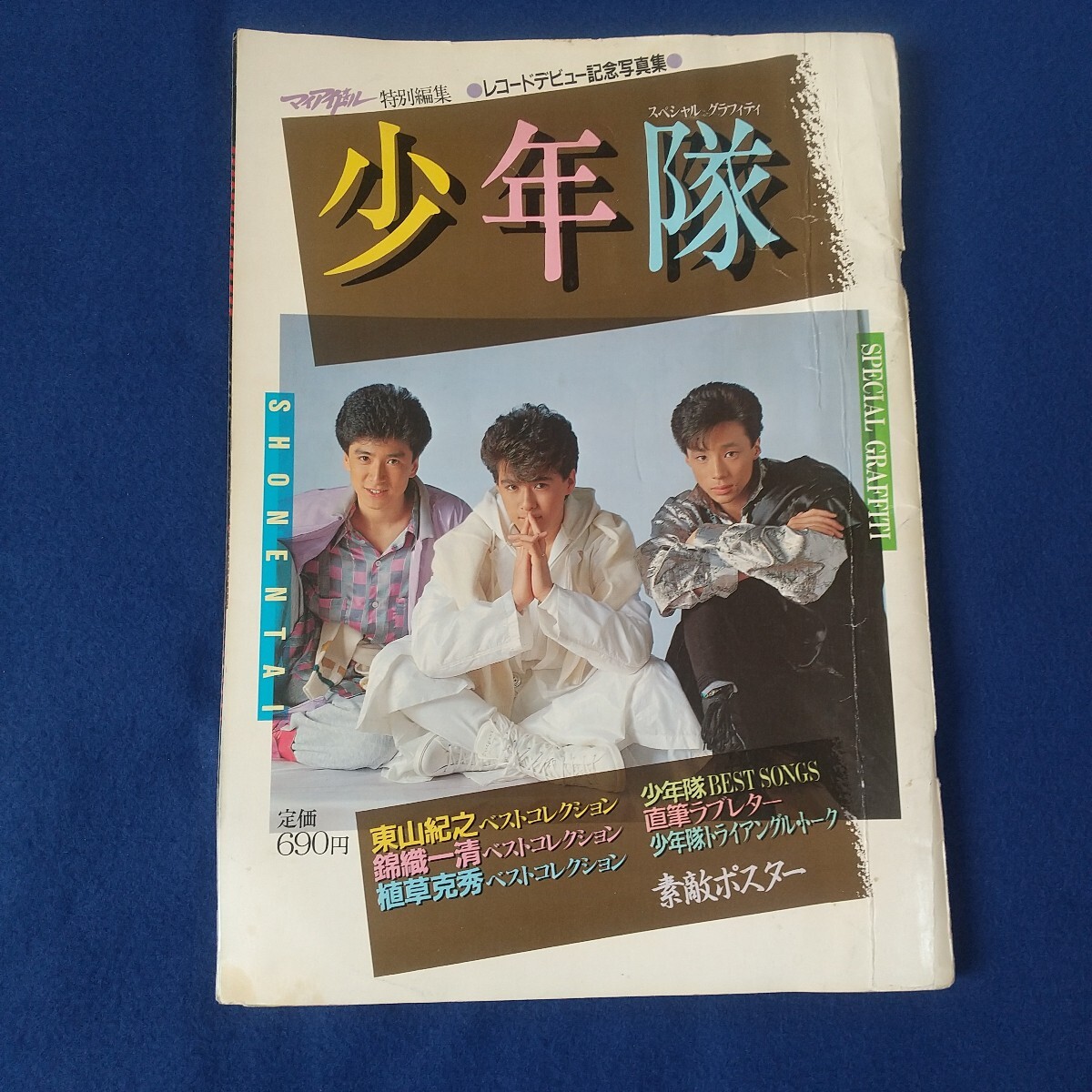 マイアイドル特別編集 ジャニーズ少年隊 抱きしめ保存版写真集 昭和59