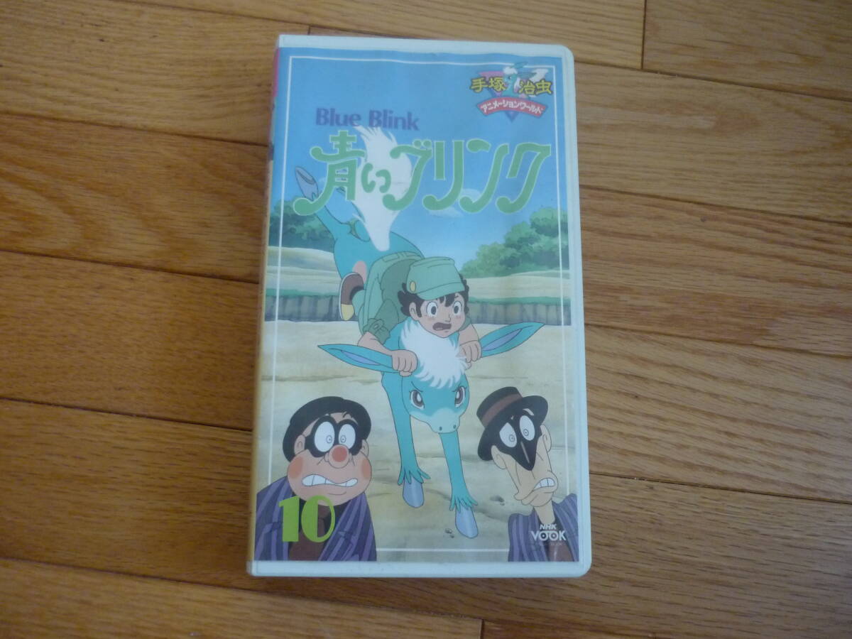 新品】☆NHK VOOK 青いブリンク 手塚治虫 VHSビデオ 1・2・3・8巻☆の