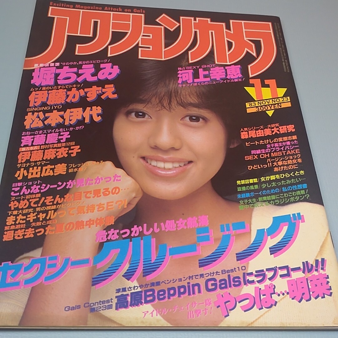 中古】セクシーアクション/1984.7月石川秀美 堀ちえみ 松本伊代ブルマ