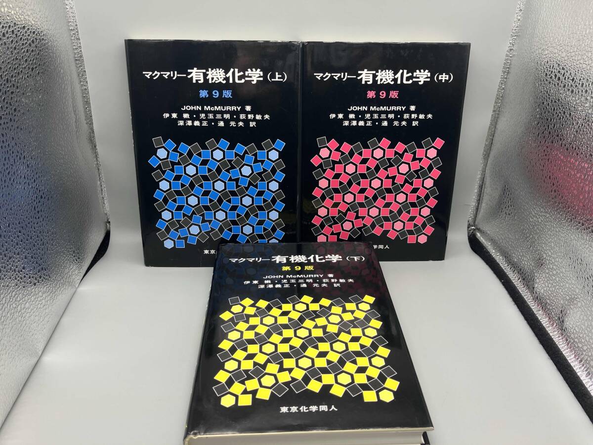 マクマリー 有機化学第8版 上中下セット マクマリー有機化学 問題の