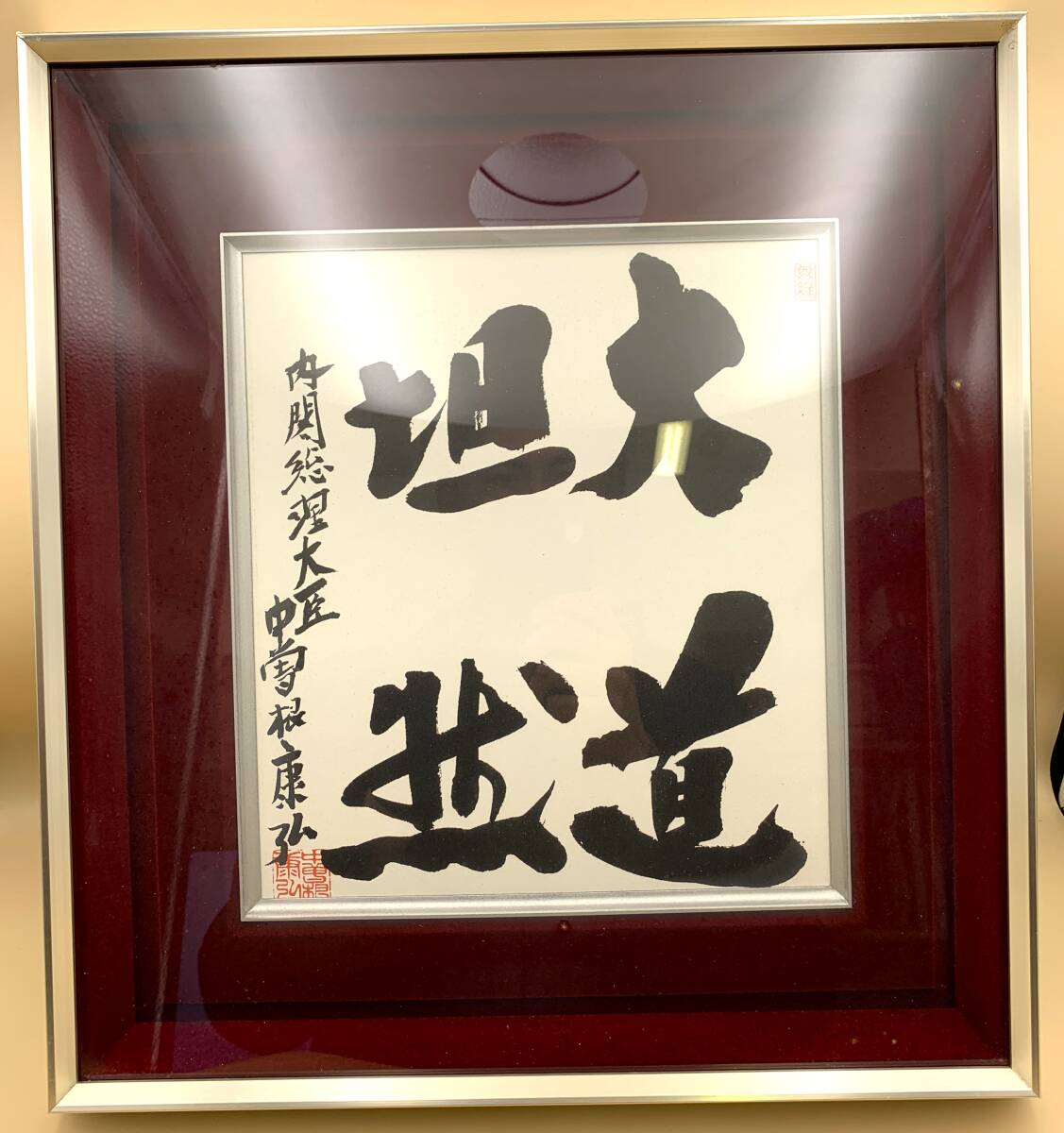 中曽根康弘 内閣総理大臣 サイン入り色紙 肉筆 政治家 書の落札情報