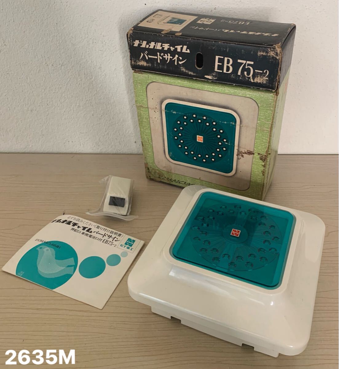 やや傷や汚れあり】未使用 昭和 レトロ 玄関チャイム 松下電工