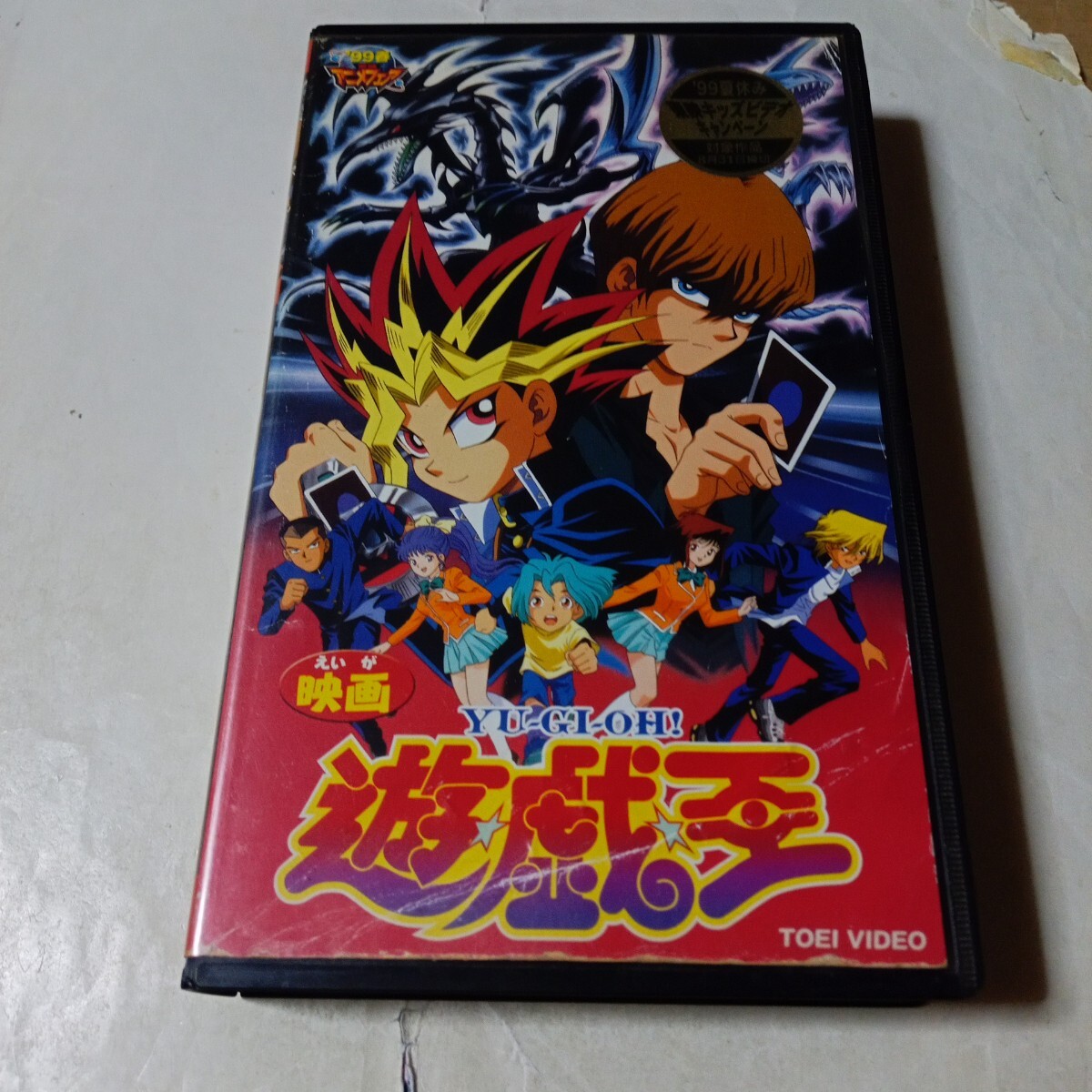 中古】レア ビデオ 遊戯王 映画 劇場版 遊戯対海馬 東映版 DVD未発売