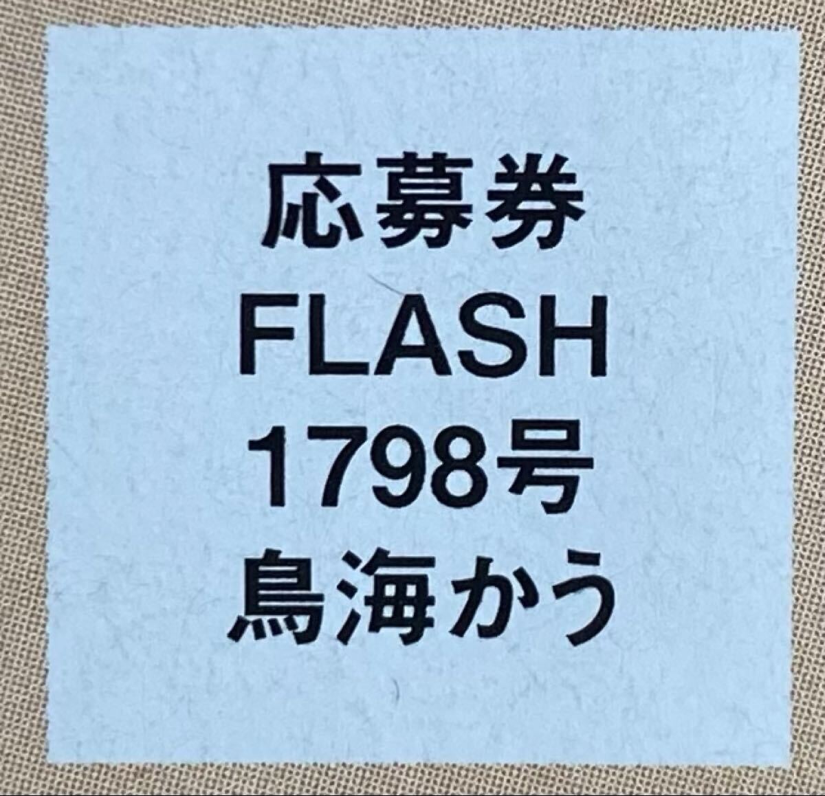 未使用】FLASH 1798号 鳥海かう 直筆サイン入りチェキプレゼント応募券