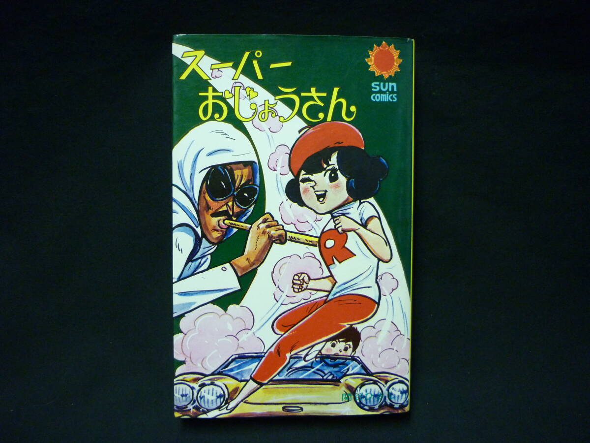 中古】レア 水木しげる妖怪画集 昭和45年初版 朝日ソノラマの落札情報