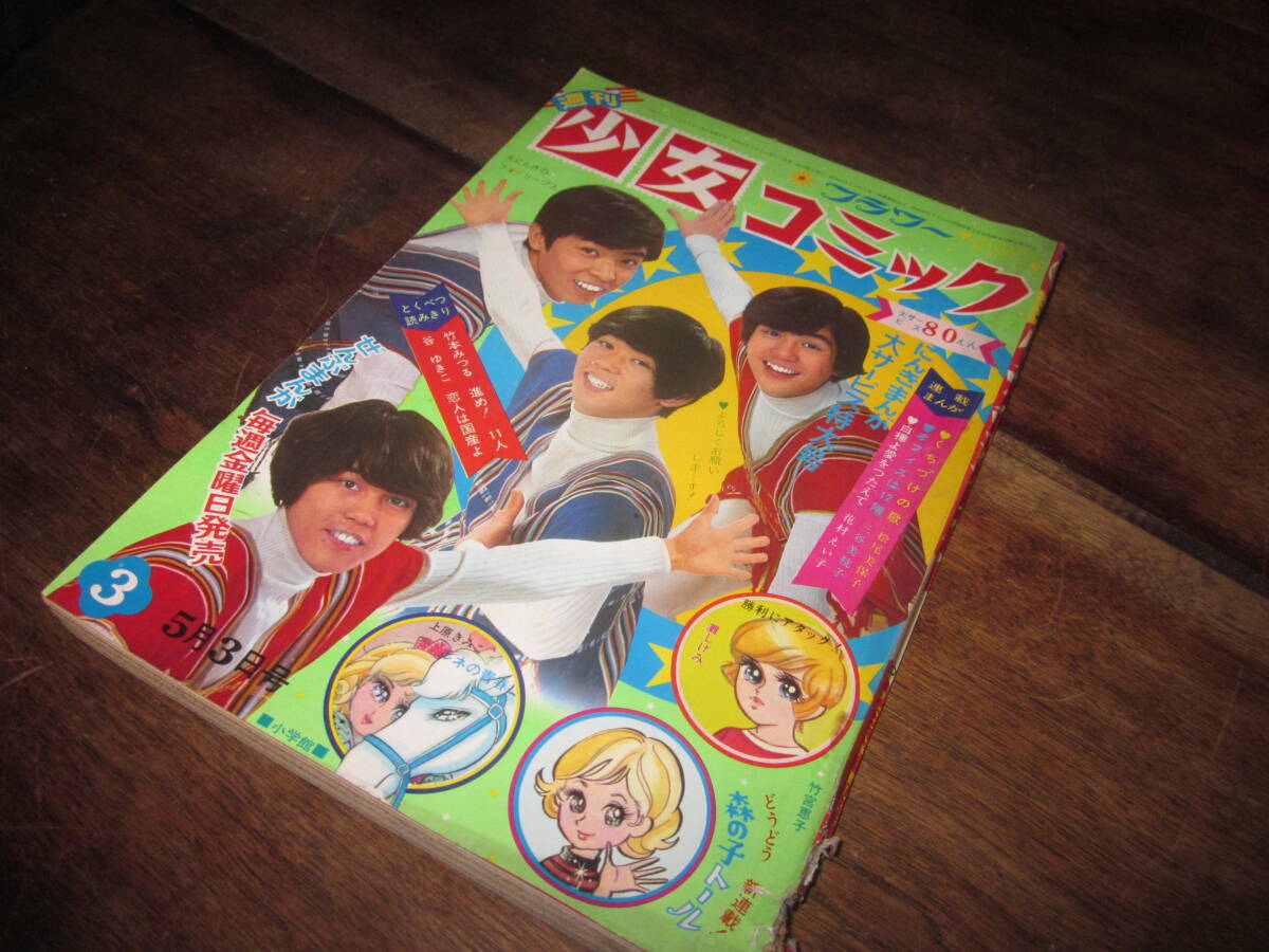 別冊 少女コミック 1972年1月号 昭和47年 萩尾望都 灘しげみ 牧野和子