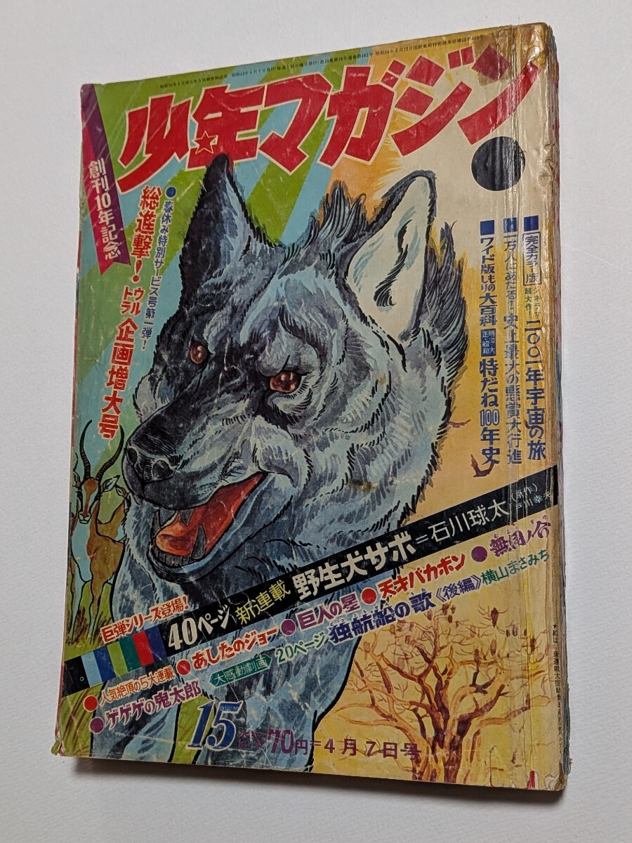 中古】☆雑誌「週刊少年マガジン」1967年48号♪ウルトラセブン 表紙