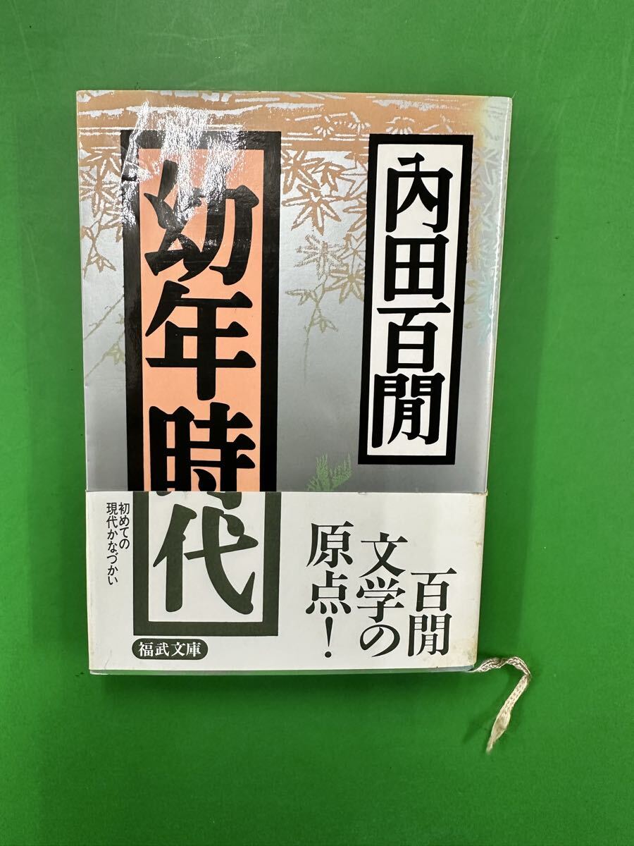 福武文庫 内田百閒 17冊（内初版10冊）☆送料無料の落札情報詳細