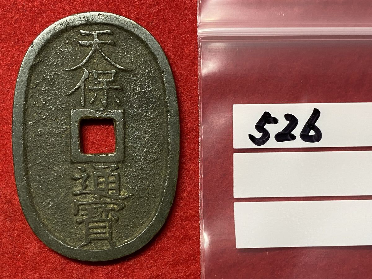 天保通宝　分類８種　土佐藩、薩摩藩、水戸藩 天保通宝