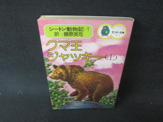 当時もの トート ゼンマイおもちゃ シートン動物記 くまの子ジャッキー