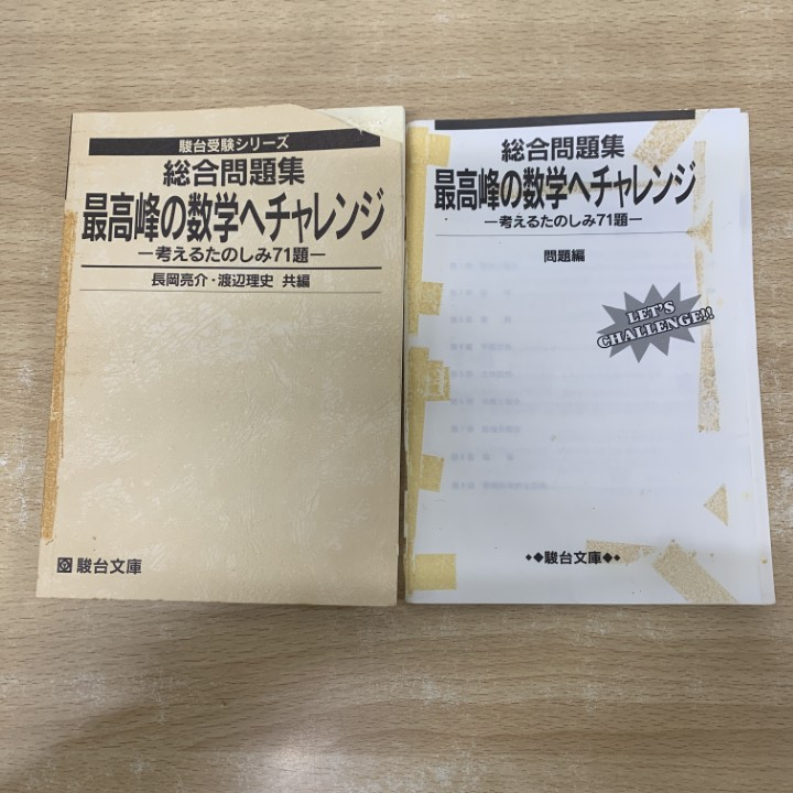 駿台受験シリーズ 最高峰の数学へチャレンジ [考えるたのしみ71題