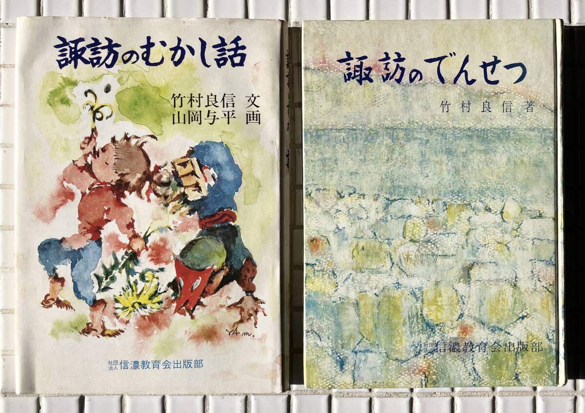 諏訪のむかし話 本 諏訪のむかし話