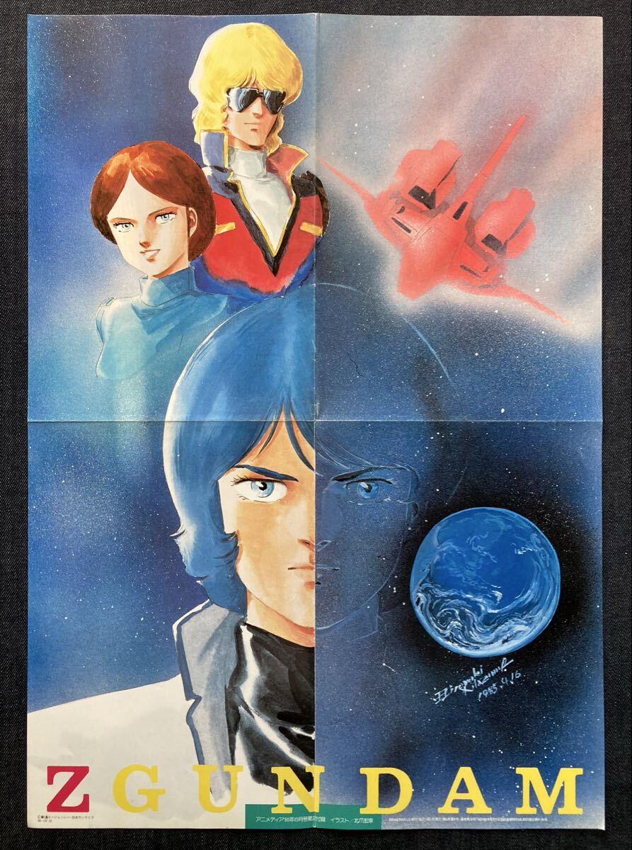ミンキーモモ Zガンダム 両面ポスター B3 只野和子 北爪宏幸 中古】マイアニメ1985年7月 機動戦士Zガンダムマジカルエミ北爪宏幸