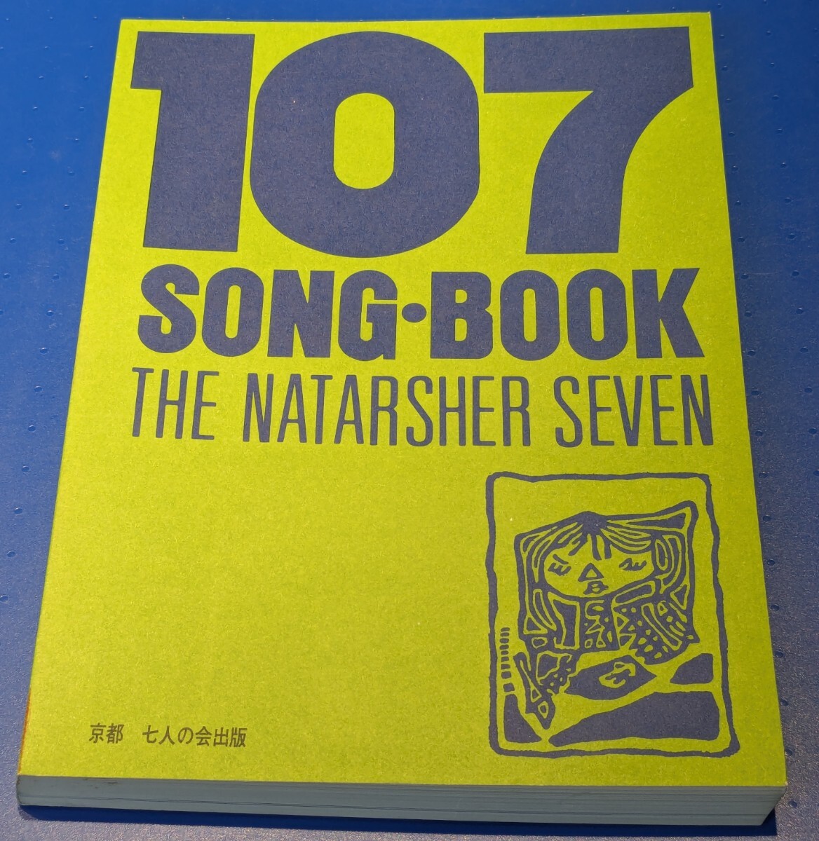 ザ・ナターシャー・セブン 「107 SONG・BOOK全集」 USED 高石ともや