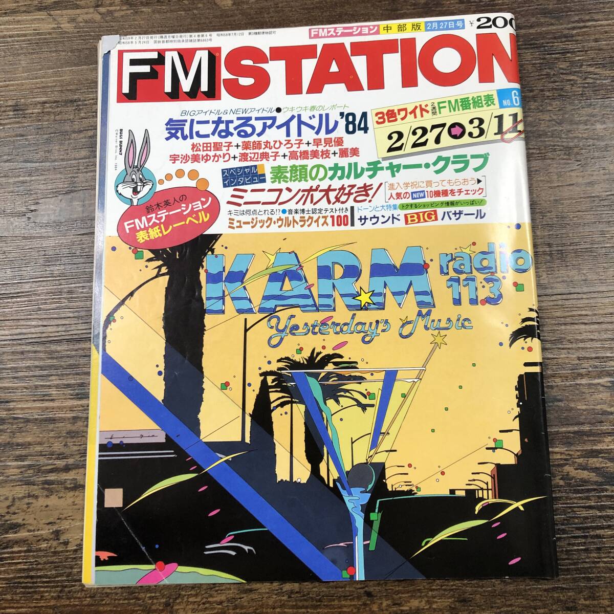 FM STATION／東版 1981年／表紙イラスト 鈴木英人／関戸光賀 ヒコーキ