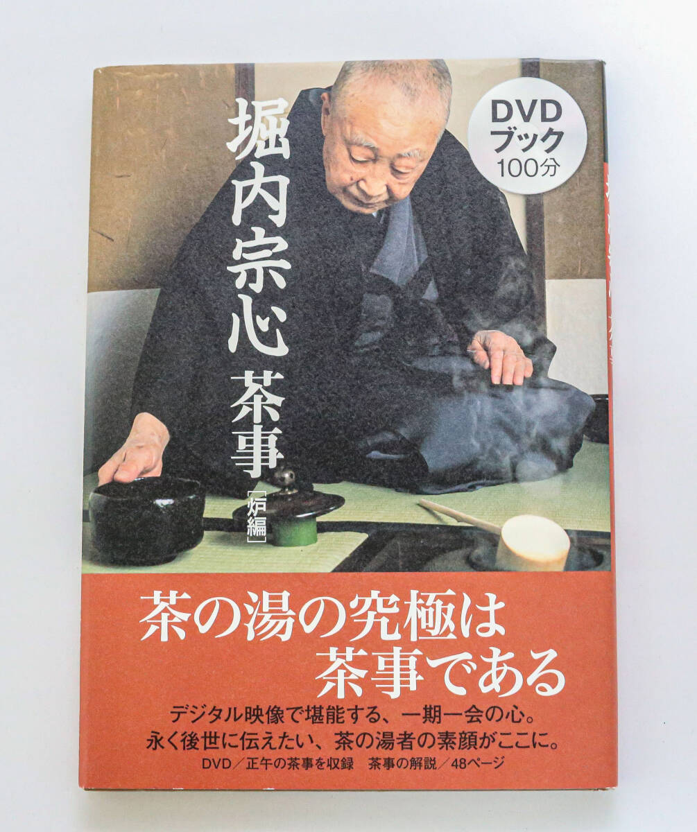 33110/茶の湯の修練 七事式 表千家流 4冊セット 堀内宗心 花月 且座
