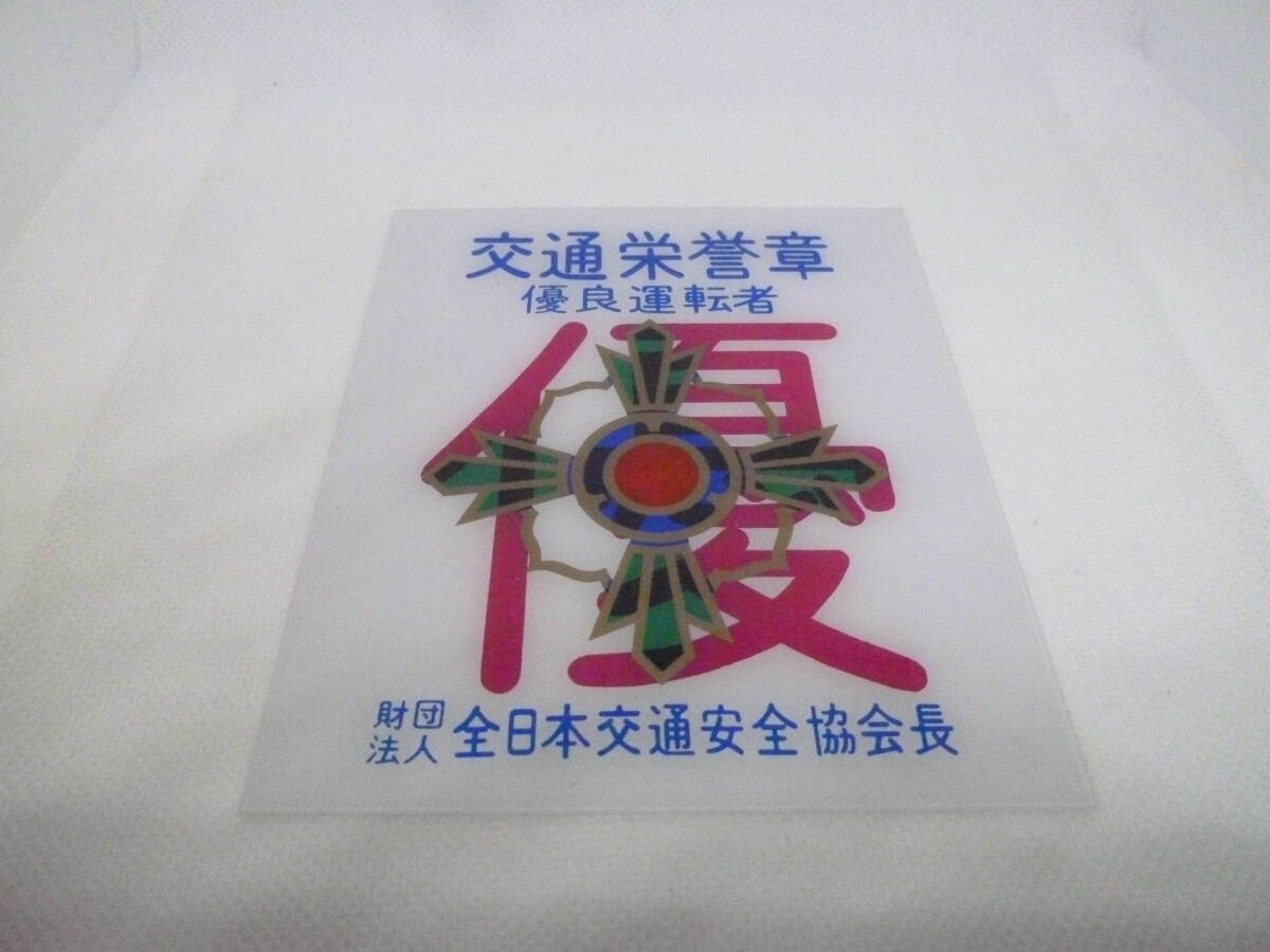 非売品　群馬県警察　優良ドライバー　金章　銀章　銅章 Yahoo!オークション - おまとめ35点 優良運転者 金章 銀章 銅章 緑十