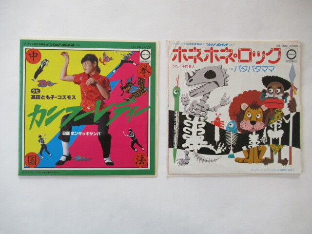 傷や汚れあり】EP 「ポンキッキ リズム体操 ヒックリかえる ペンギン