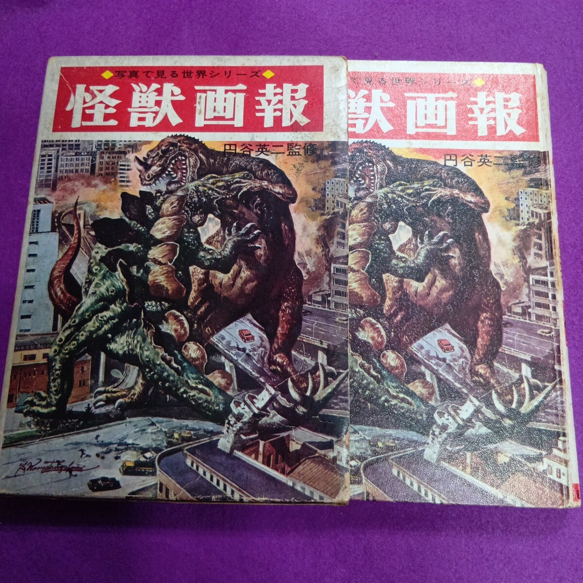 初版 「図解 怪獣図鑑」 大伴昌司 続・怪獣画報 秋田書店 1967年の落札