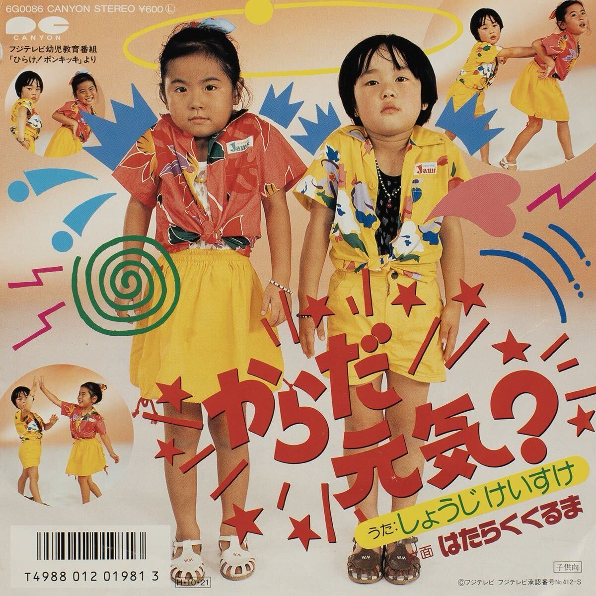 ヒックリがえる!!ペンギンポン!!荒川美奈子!!ポンキッキ!!見本盤!!!! ヒックリがえる!!ペンギンポン!!荒川美奈子!!ポンキッキ!!見本盤