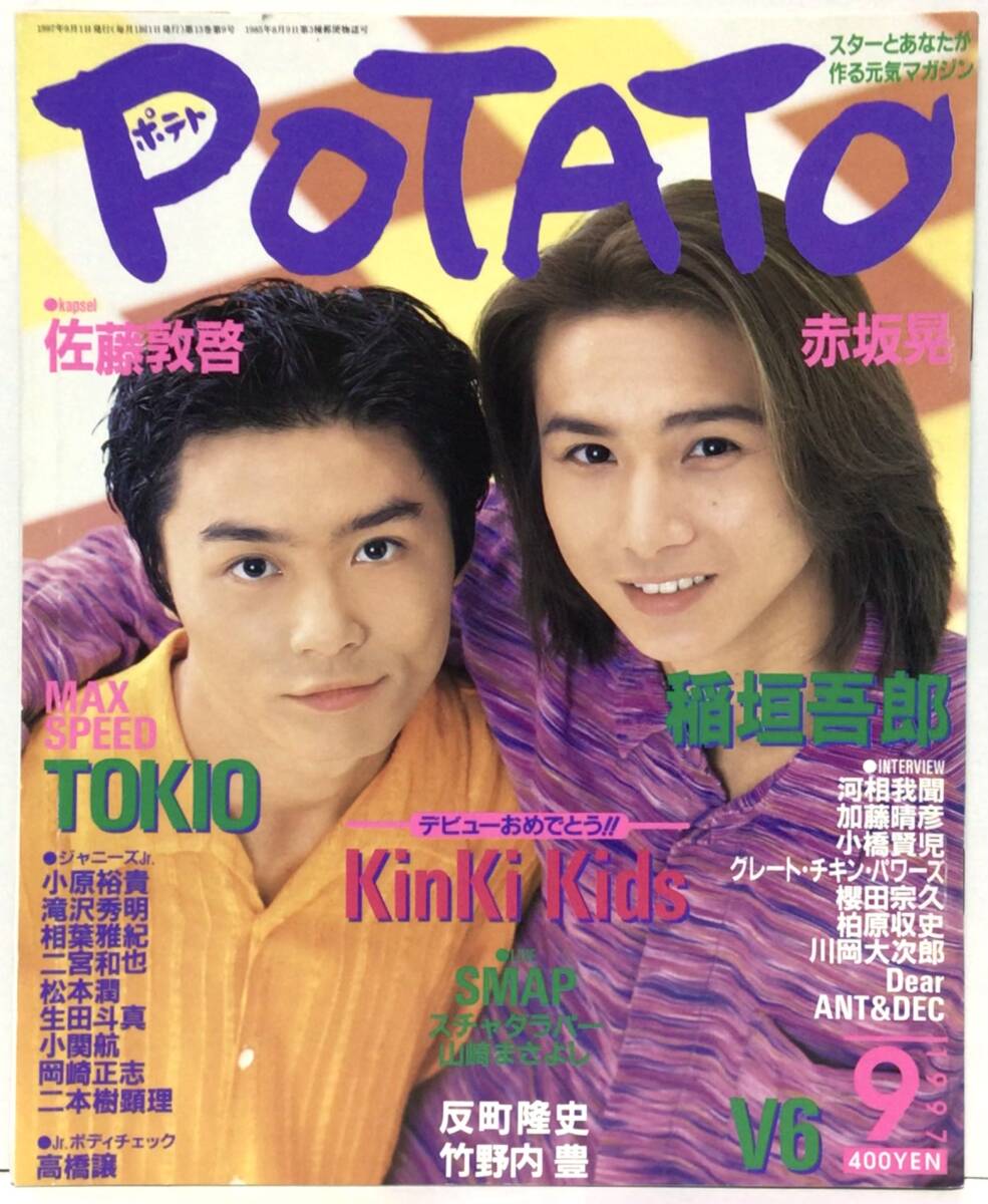 中古】貴重☆1998年POTATO増刊ポテchan ジャニーズJr時代 嵐松本潤