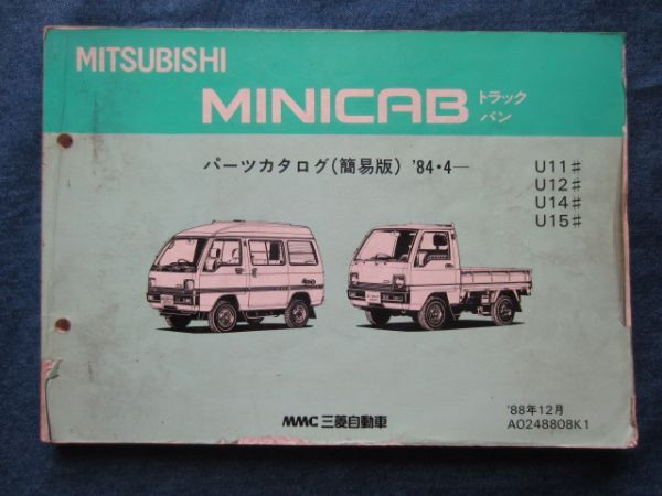 ☆[74246h・旧車 ミニキャブ カタログ11部セット] 1999年2000年