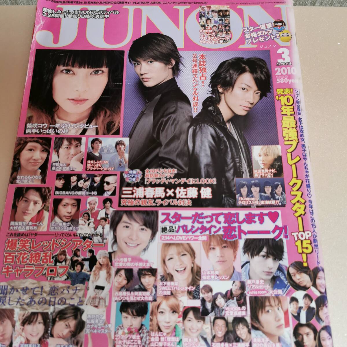 JUNON 2010年 三浦春馬 青山ハル 君に届け/佐藤健 桜田通 阪本奨悟 THE