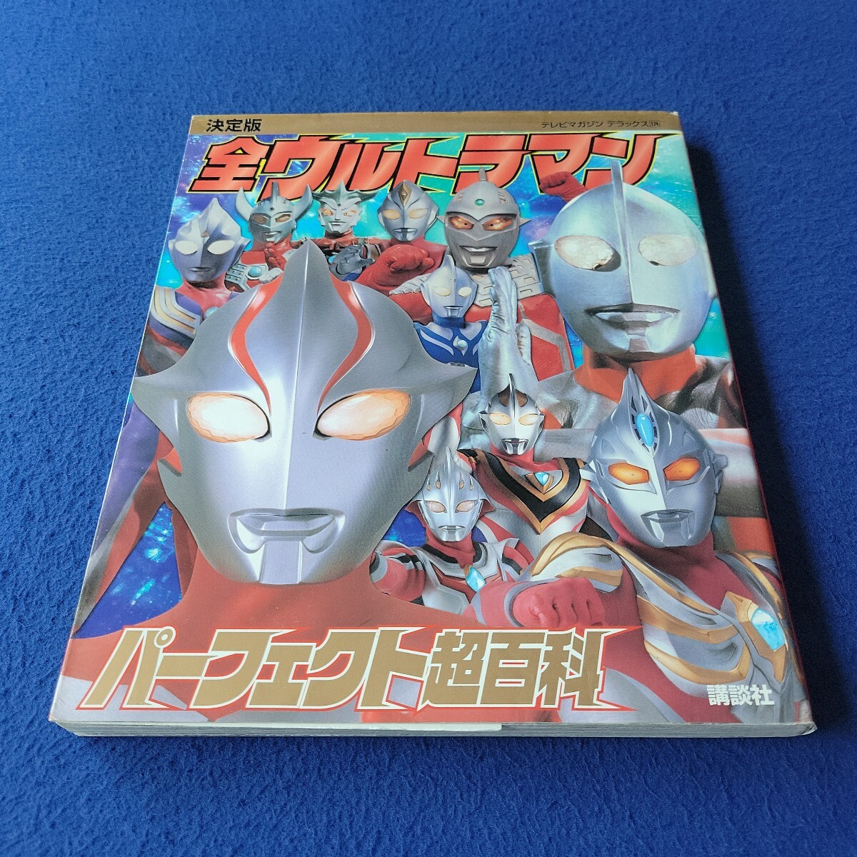 月刊 ヒーローマガジン 創刊号 平成元年/1989年 10月号 2大別冊付録付