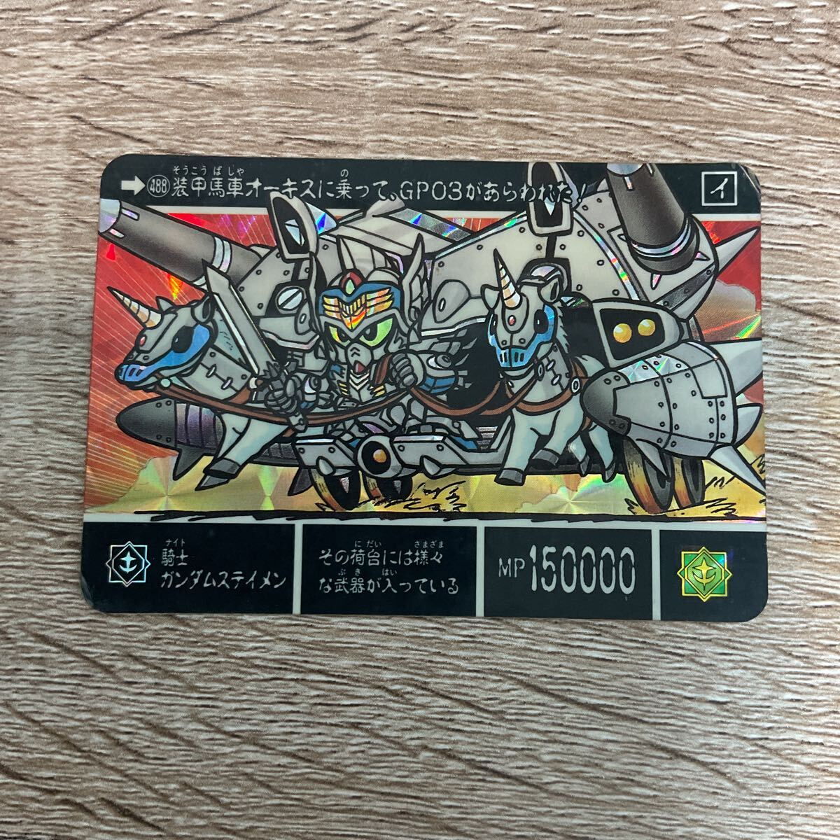 SDガンダム 本弾 第13弾 カードダス №532「ガンキラー」 1992年 当時物