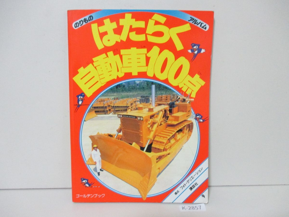 ゴールデンブック のりものアルバム 8 新訂版 消防車・パトカー100点