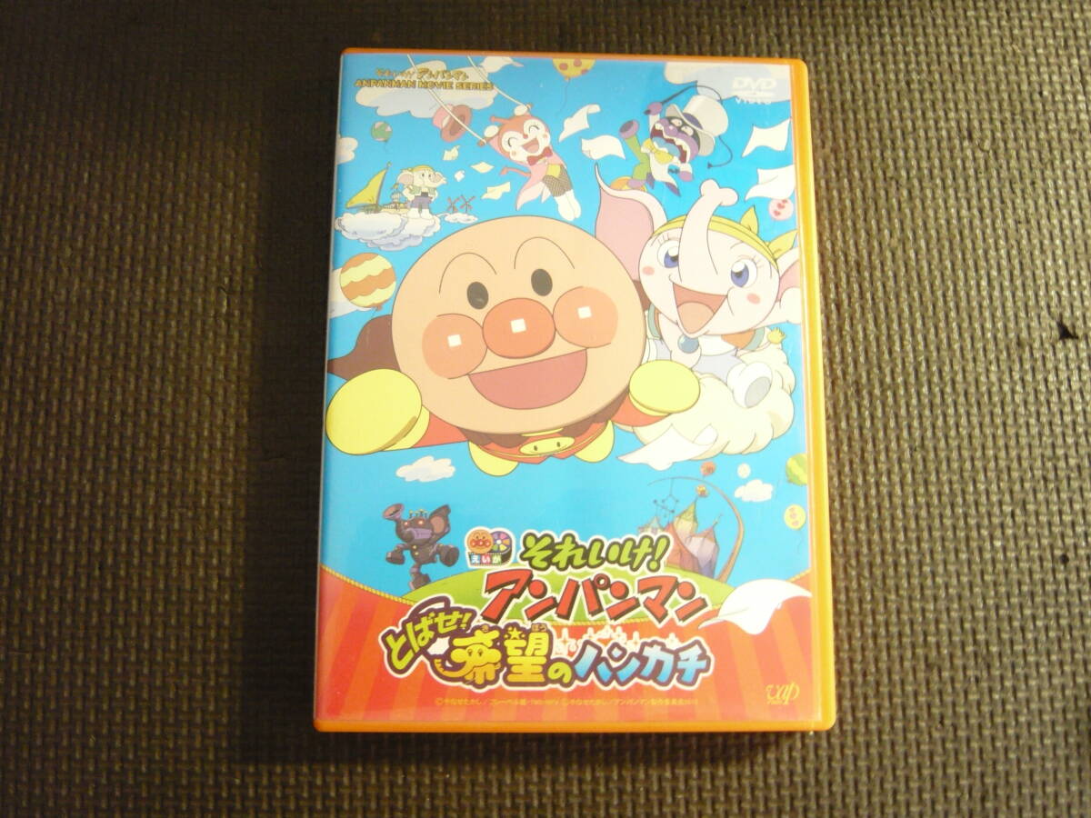 送料無料】それいけ! アンパンマン とばせ! 希望のハンカチ [DVD]の