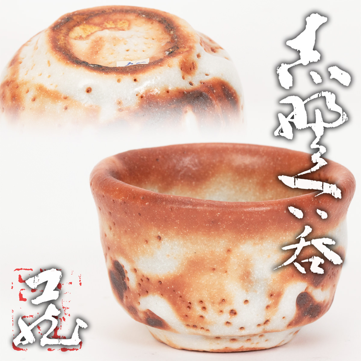 MG匠】名品！「杉本貞光」最上位作 黒茶碗 共箱 仕覆 塗二重箱 本物