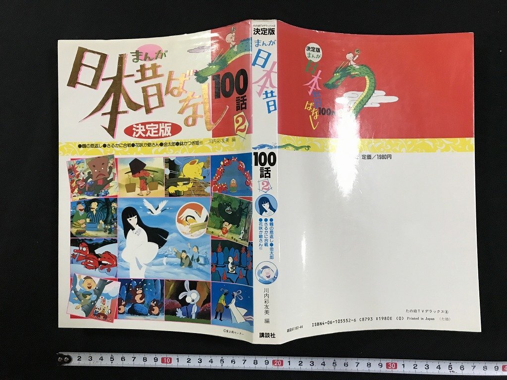 ☆まんが日本昔ばなし/とびだす絵本・ばんそうポケット・ミニ2冊セット