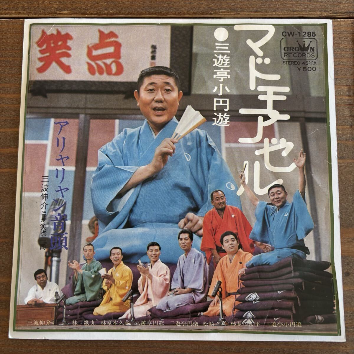笑点 番組十周年記念 帯付き LP レコード 和モノ 大喜利 三波伸介 桂