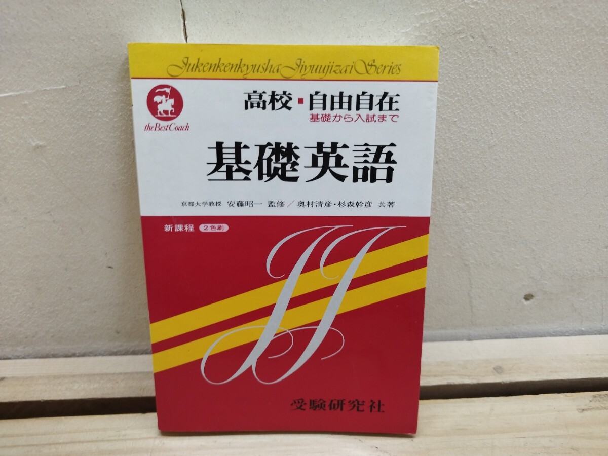 【激レア】高校用/基礎英語 自由自在【改訂版】（安藤昭一監修）受験研究社 新品】未使用☆中学参考書【自由自在 英語(CD付)】受験研究社☆高校