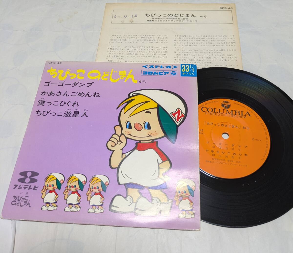中古】☆激レア【日清ちびっこのどじまんシリーズ】4曲収録EPその③の