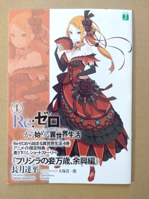 Re:ゼロから始める異世界生活 とらのあな 特典 SS 短編小説 ショート