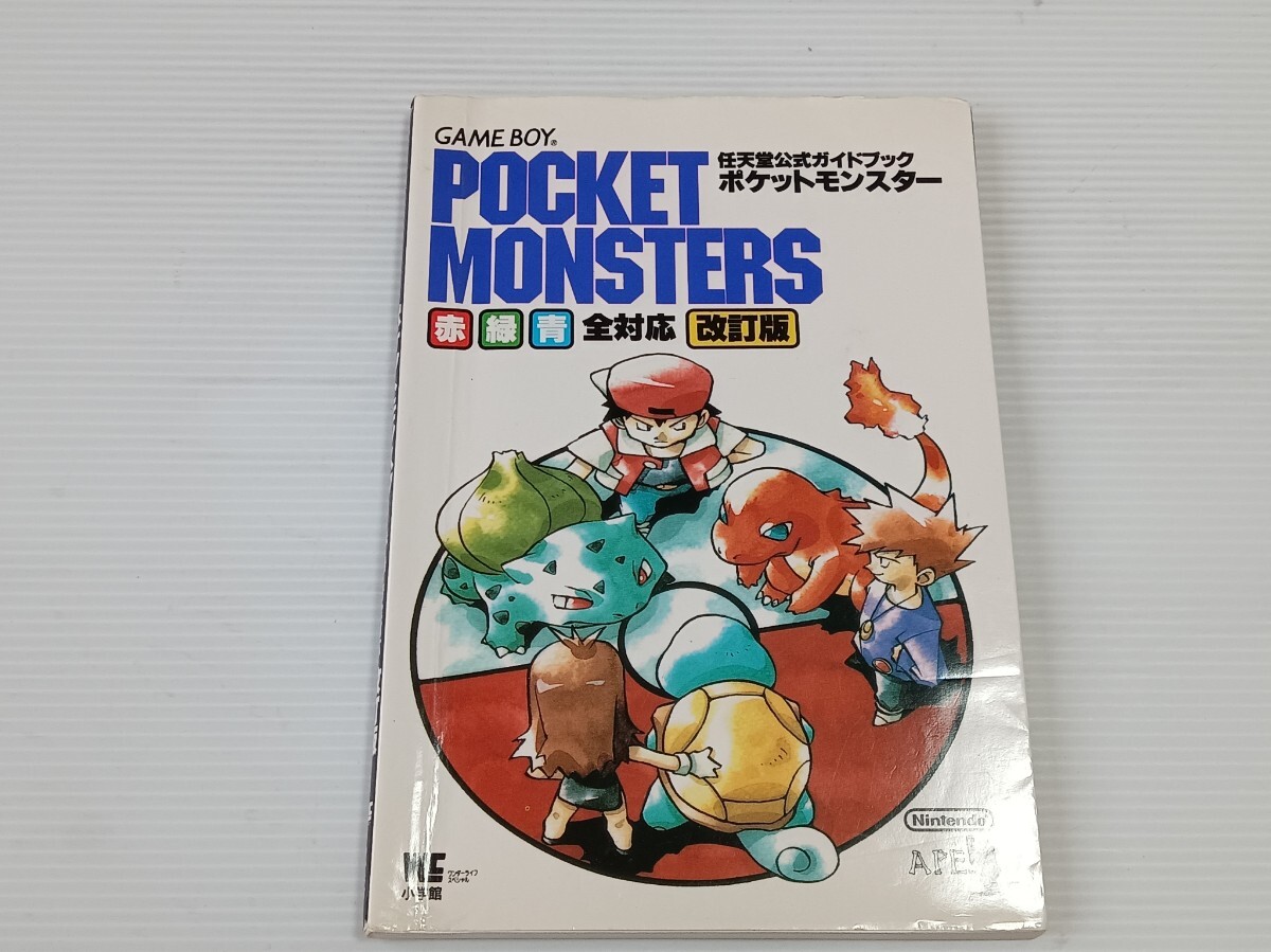 GB攻略本 ポケットモンスター 赤・緑・青全対応 改訂版 任天堂公式 