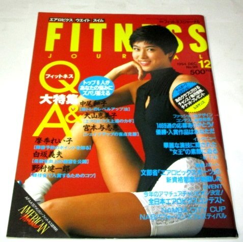 フィットネスジャーナル4冊 1994年7月号・8月号・9月号