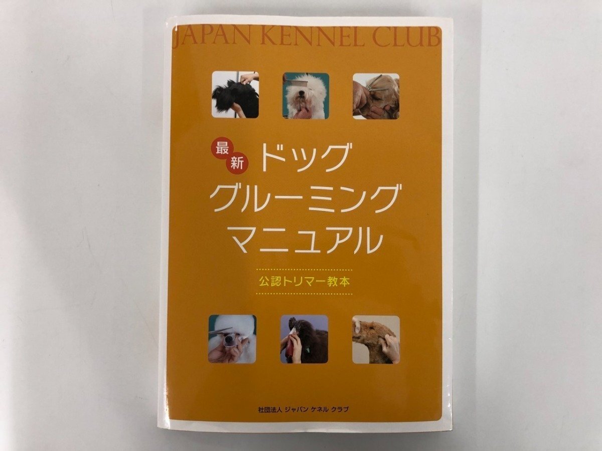 ジャパンケネルクラブ　最新ドッグ　グルーミング　マニュアル(公認トリマー教本) Amazon.co.jp: 最新 ドッグ・グルーミング・マニュアル 公認トリマー