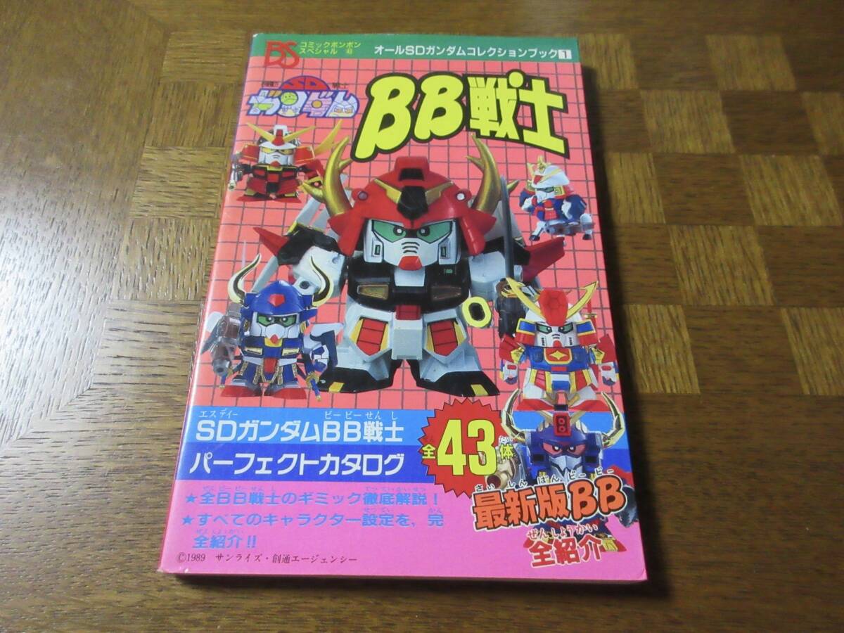 コミックボンボン1990年2月号美麗本元祖SDガンダムカードダスミニ四駆